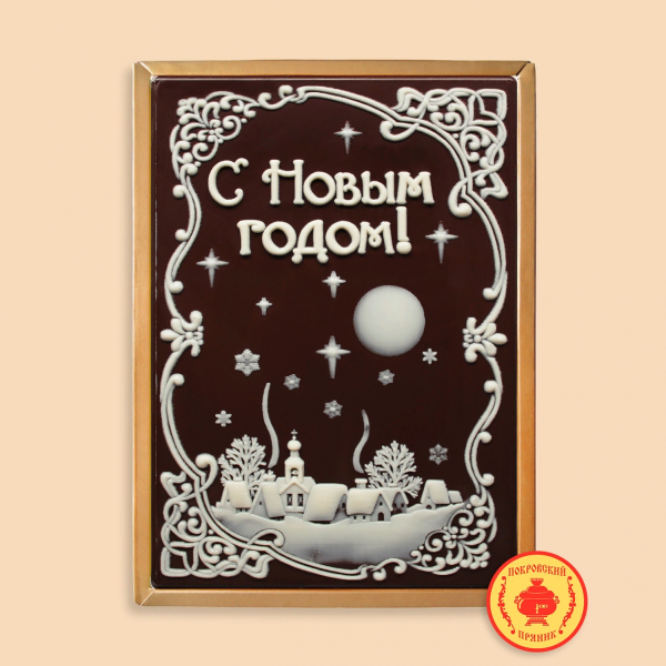 №1 Пряник 600г новогодний шоколадный С Новым годом! Ночная деревня (в подарочной пластиковой упаковке) в Печоре