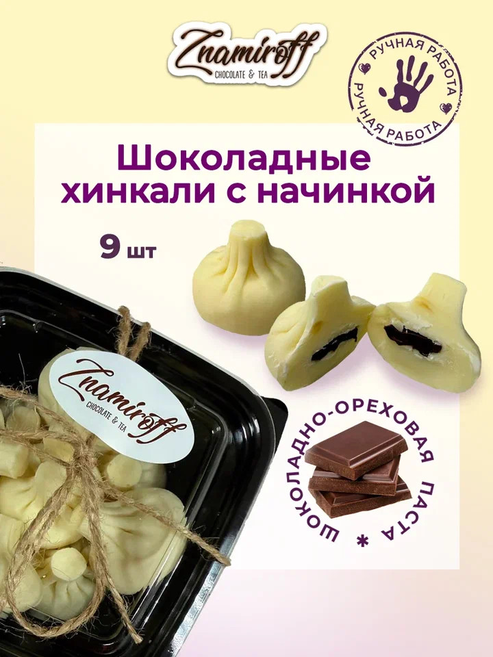    Хинкали шоколадные с шоколадно-ореховой начинкой, 225г    в Печоре